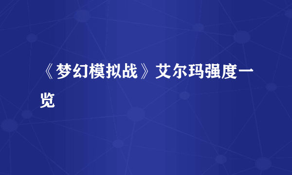 《梦幻模拟战》艾尔玛强度一览