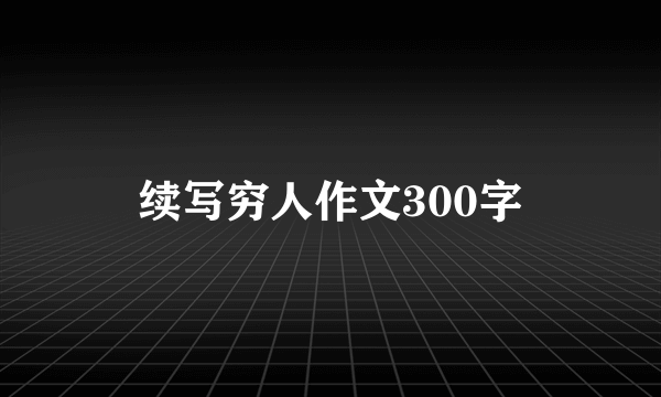 续写穷人作文300字