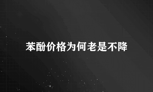 苯酚价格为何老是不降