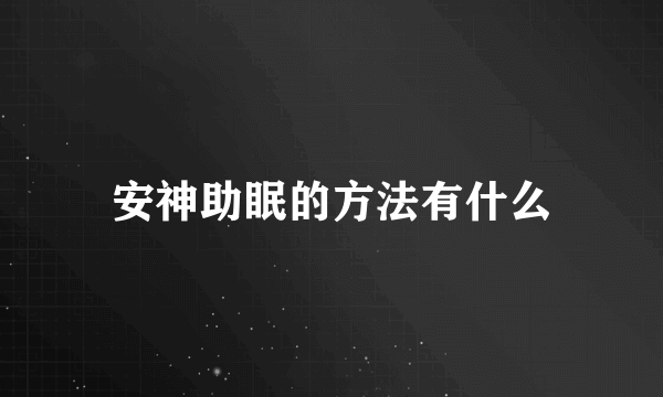 安神助眠的方法有什么