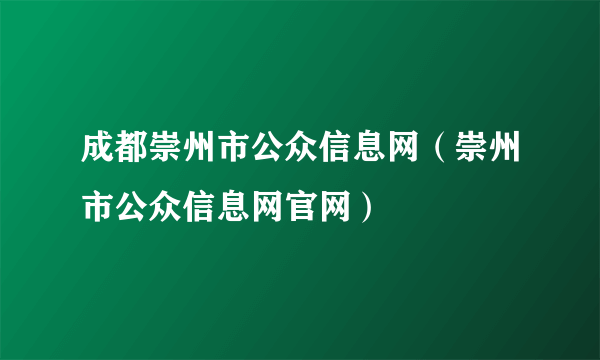 成都崇州市公众信息网（崇州市公众信息网官网）