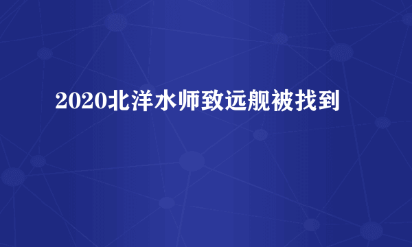 2020北洋水师致远舰被找到