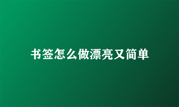 书签怎么做漂亮又简单