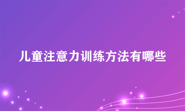 儿童注意力训练方法有哪些