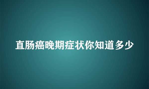 直肠癌晚期症状你知道多少