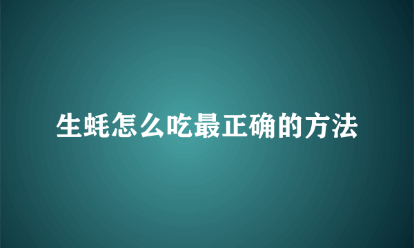 生蚝怎么吃最正确的方法