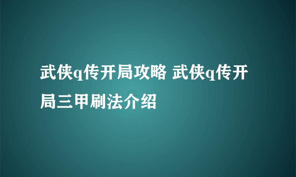 武侠q传开局攻略 武侠q传开局三甲刷法介绍