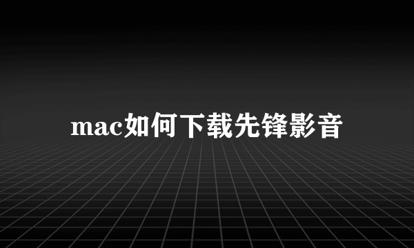 mac如何下载先锋影音