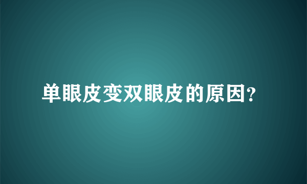 单眼皮变双眼皮的原因？