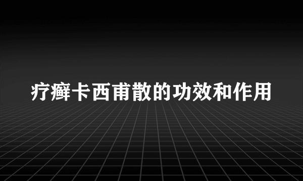 疗癣卡西甫散的功效和作用