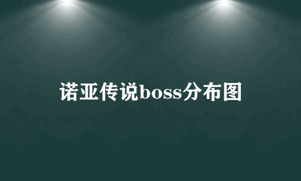 诺亚传说boss分布图