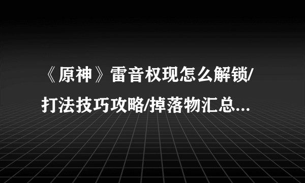 《原神》雷音权现怎么解锁/打法技巧攻略/掉落物汇总 雷音权现位置在哪里