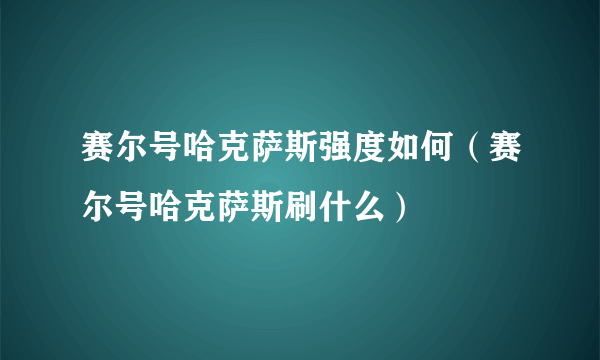 赛尔号哈克萨斯强度如何（赛尔号哈克萨斯刷什么）