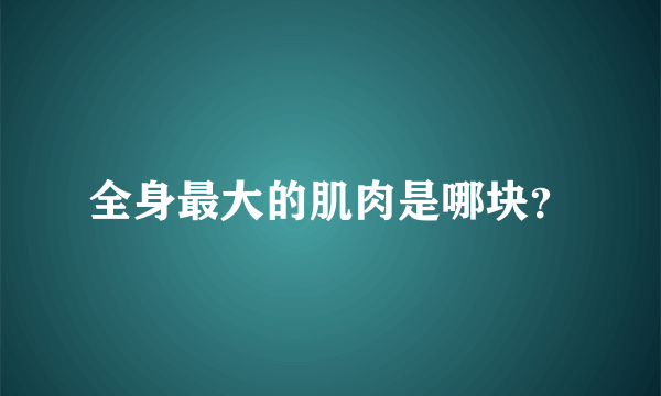 全身最大的肌肉是哪块？