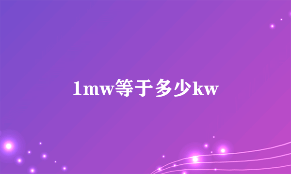 1mw等于多少kw