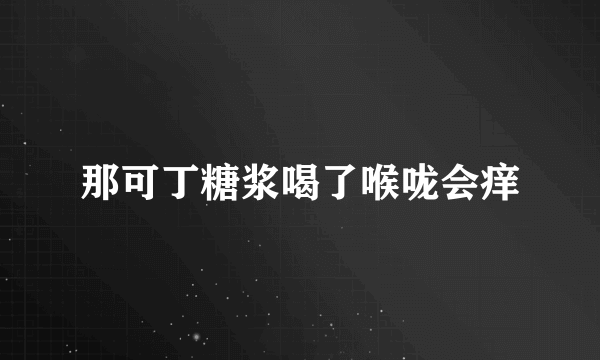 那可丁糖浆喝了喉咙会痒