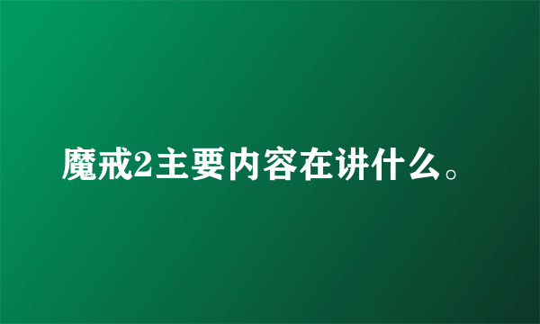 魔戒2主要内容在讲什么。