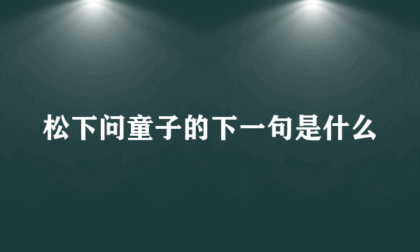 松下问童子的下一句是什么