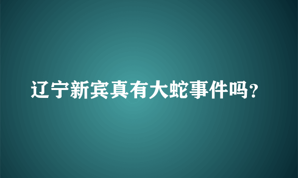 辽宁新宾真有大蛇事件吗？