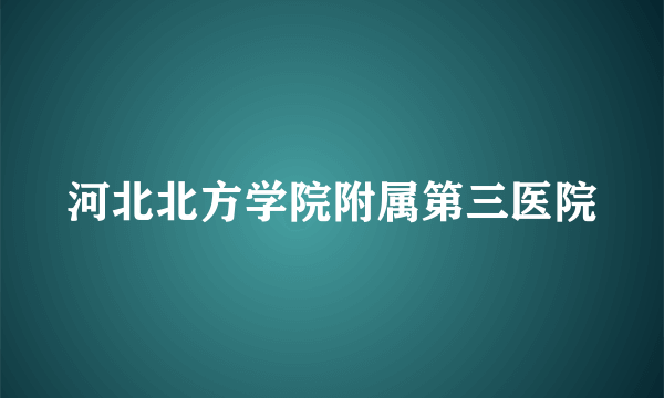 河北北方学院附属第三医院