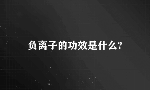 负离子的功效是什么?