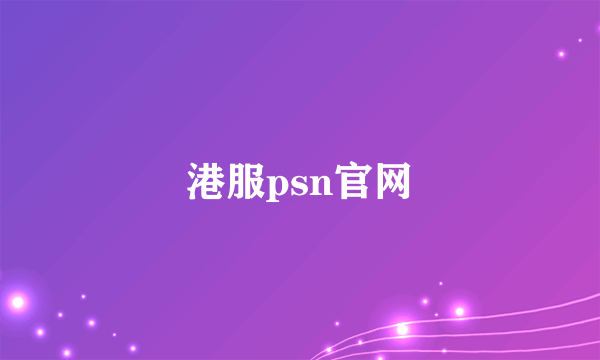 港服psn官网