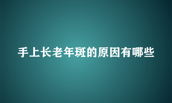 手上长老年斑的原因有哪些