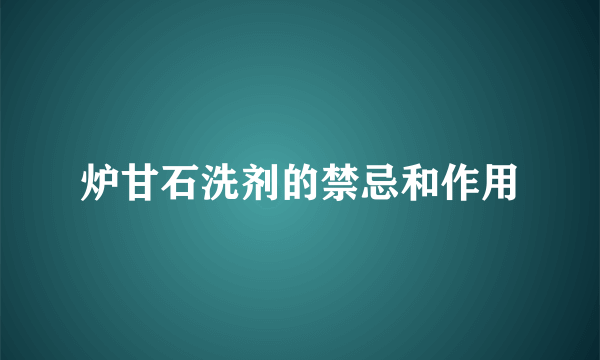 炉甘石洗剂的禁忌和作用