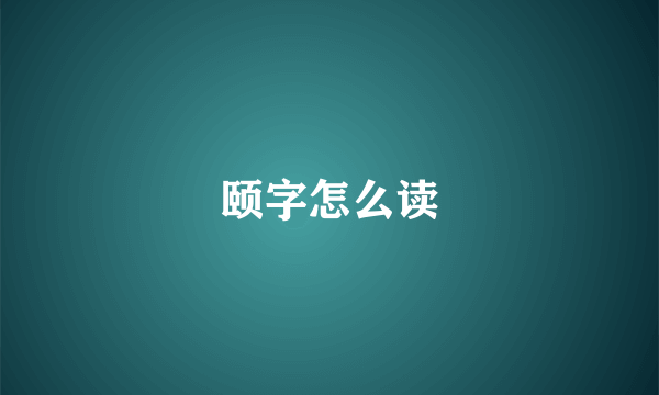 颐字怎么读