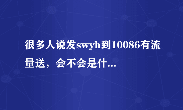 很多人说发swyh到10086有流量送，会不会是什么圈套？