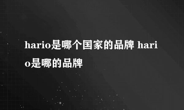 hario是哪个国家的品牌 hario是哪的品牌