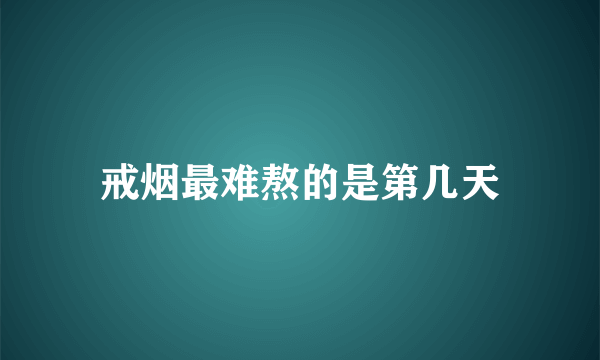 戒烟最难熬的是第几天