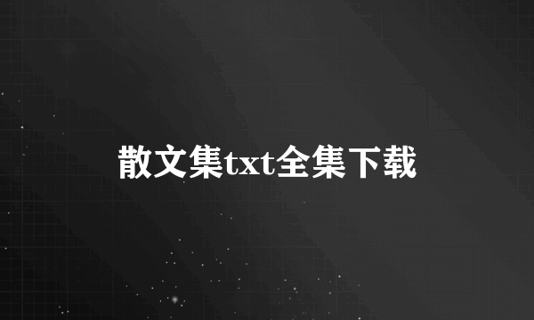 散文集txt全集下载