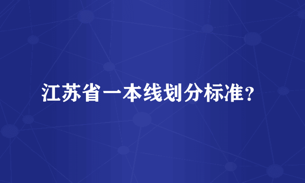 江苏省一本线划分标准？