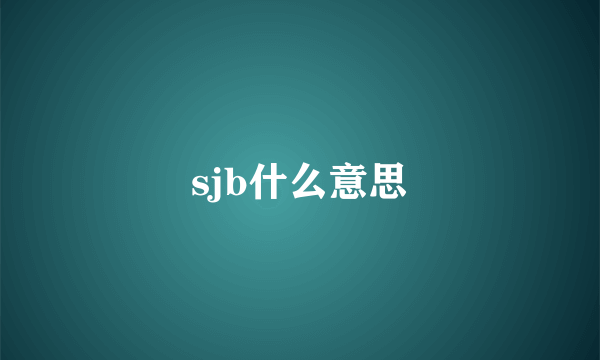 sjb什么意思