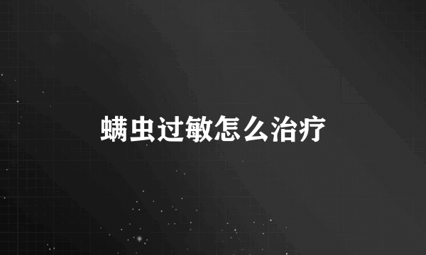 螨虫过敏怎么治疗