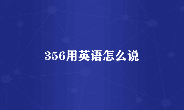 356用英语怎么说