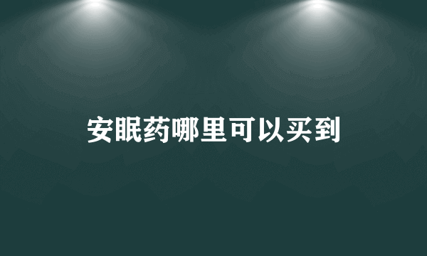 安眠药哪里可以买到