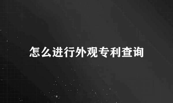 怎么进行外观专利查询