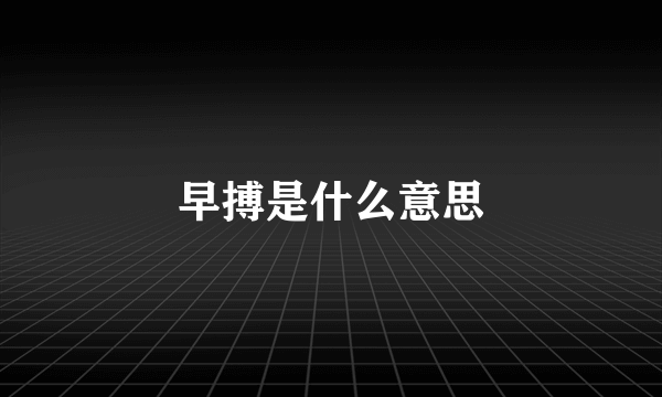 早搏是什么意思