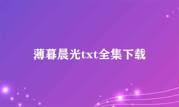 薄暮晨光txt全集下载