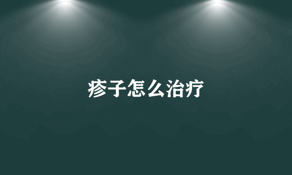 疹子怎么治疗