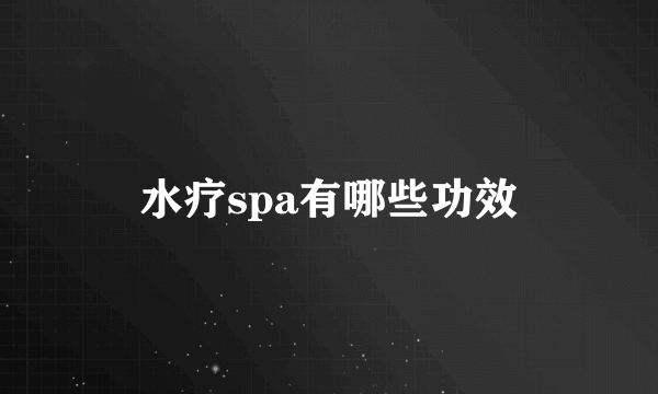 水疗spa有哪些功效