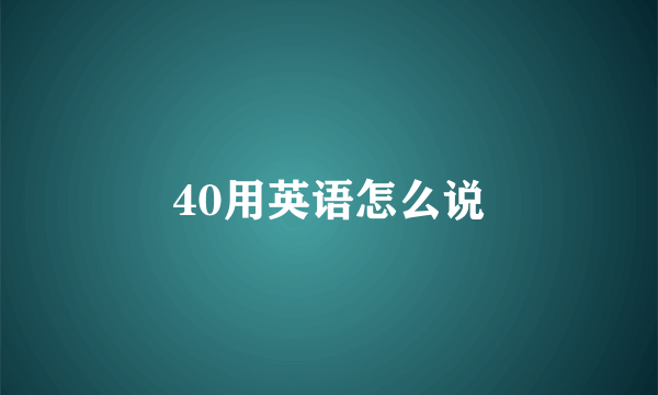 40用英语怎么说