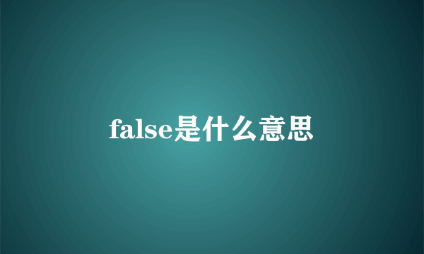 false是什么意思