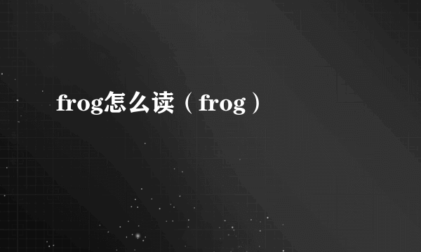 frog怎么读（frog）