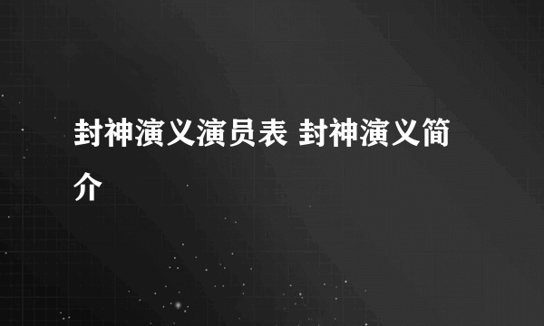 封神演义演员表 封神演义简介