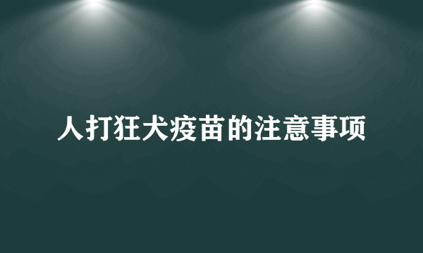 人打狂犬疫苗的注意事项