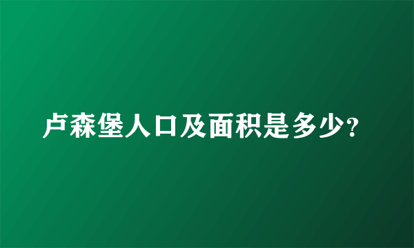 卢森堡人口及面积是多少？