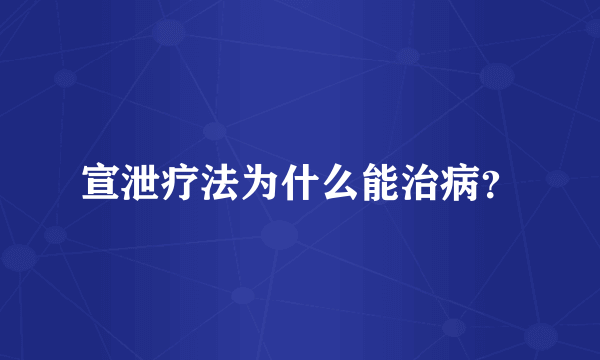 宣泄疗法为什么能治病？